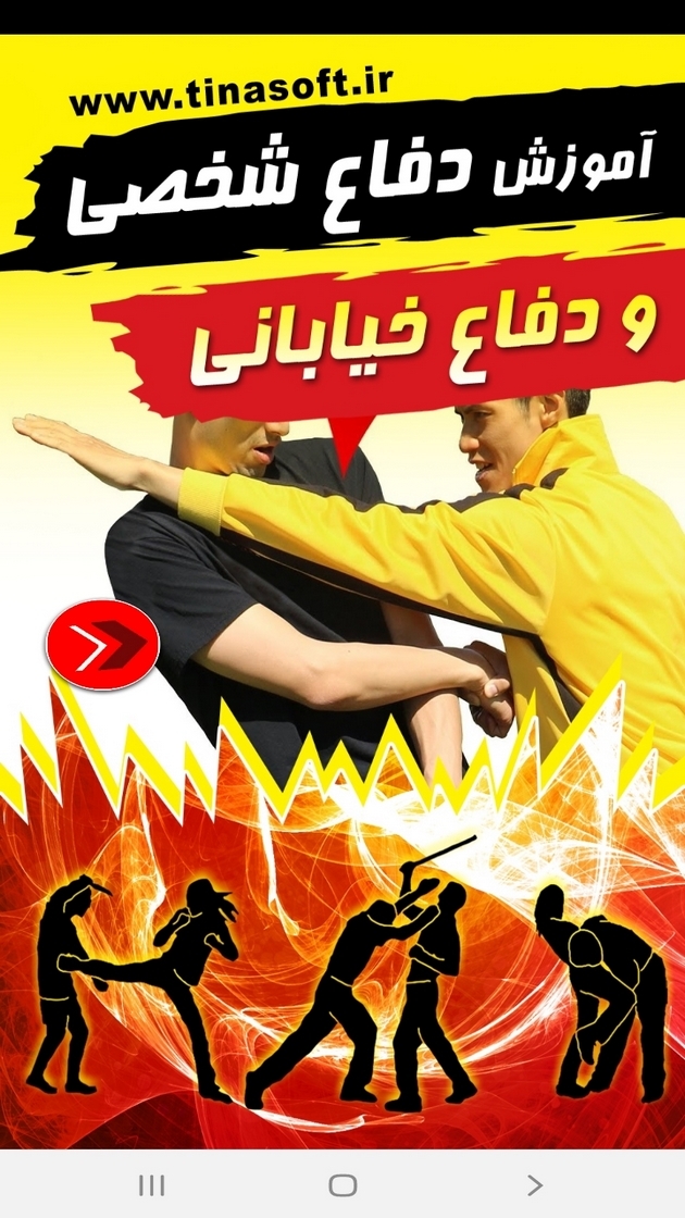 اسکرین شات 1 برنامه آموزش دفاع شخصی و دفاع خیابانی