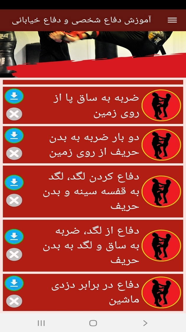 اسکرین شات 7 برنامه آموزش دفاع شخصی و دفاع خیابانی