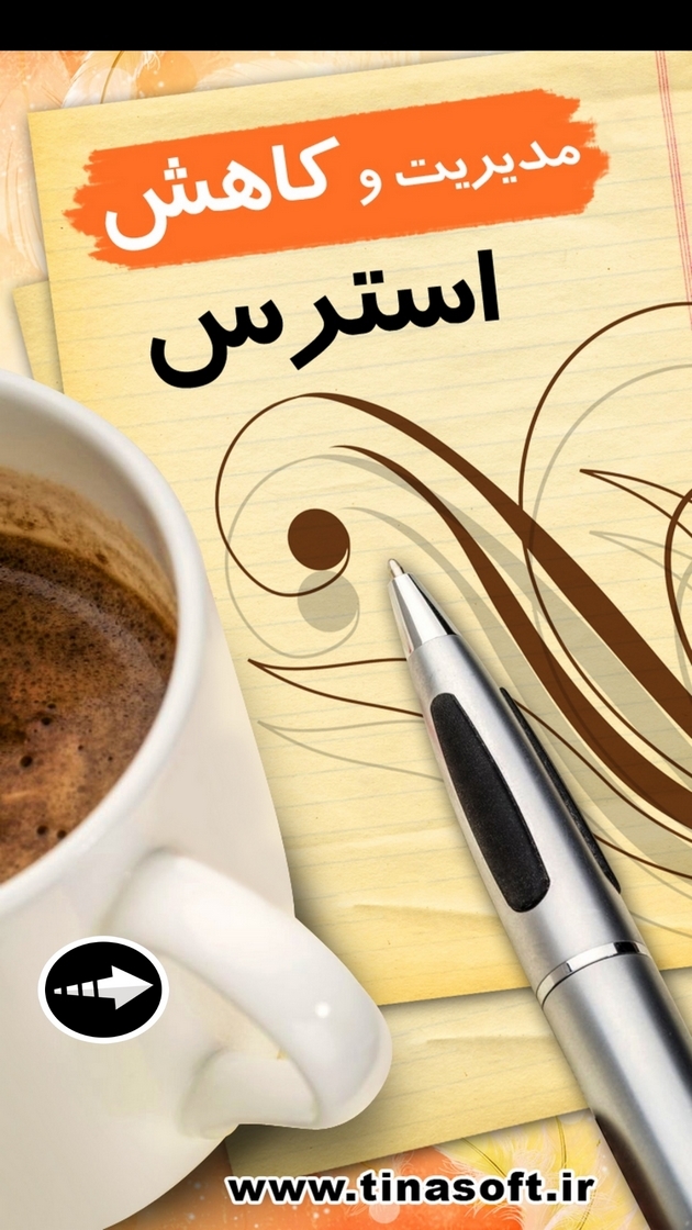 اسکرین شات 1 برنامه ‏مدیریت و کاهش استرس (فیلم)