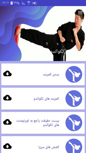 اسکرین شات 2 برنامه آموزش تکواندو