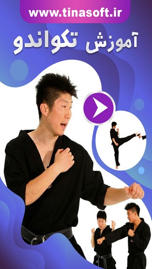 اسکرین شات 1 برنامه آموزش تکواندو