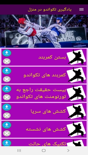اسکرین شات 4 برنامه یادگیری تکواندو در منزل