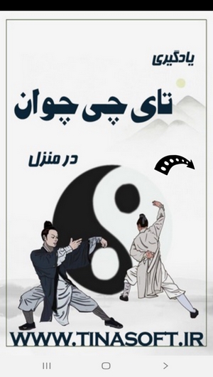 اسکرین شات 1 برنامه یادگیری تای چی چوان در منزل