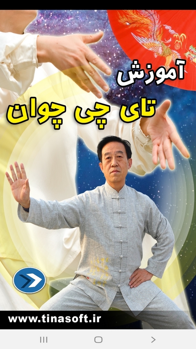 اسکرین شات 1 برنامه آموزش تای چی چوان