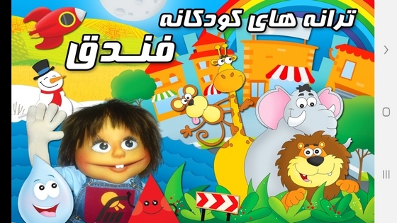 اسکرین شات 1 برنامه ترانه های کودکانه فندق
