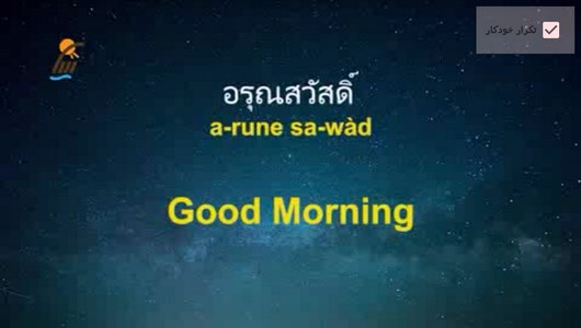 اسکرین شات 3 برنامه آموزش زبان تایلندی در خواب