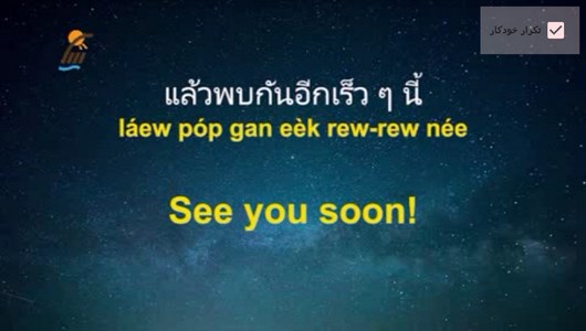 اسکرین شات 5 برنامه آموزش زبان تایلندی در خواب