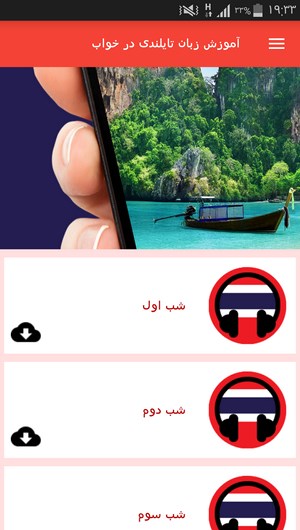 اسکرین شات 2 برنامه آموزش زبان تایلندی در خواب