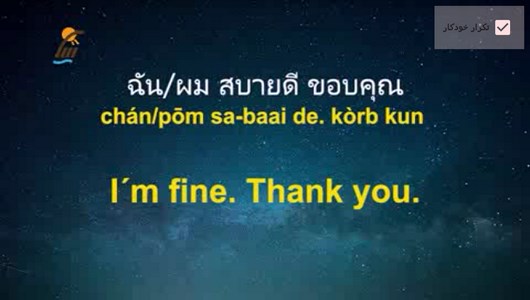 اسکرین شات 6 برنامه آموزش زبان تایلندی در خواب