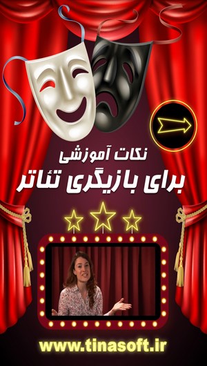 اسکرین شات 1 برنامه نکات آموزشی برای بازیگری تئاتر