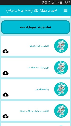 اسکرین شات 8 برنامه آموزش 3D Max (مقدماتی تا پیشرفته)