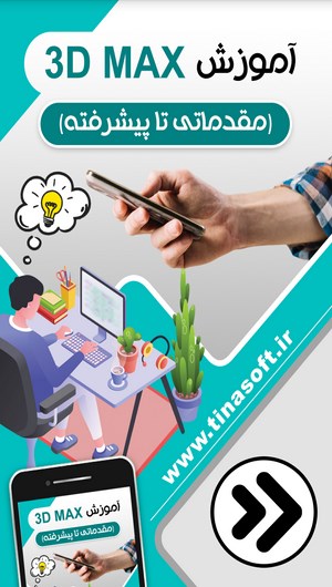 اسکرین شات 1 برنامه آموزش 3D Max (مقدماتی تا پیشرفته)