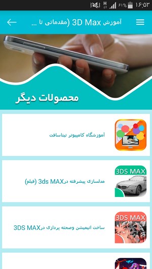 اسکرین شات 4 برنامه آموزش 3D Max (مقدماتی تا پیشرفته)