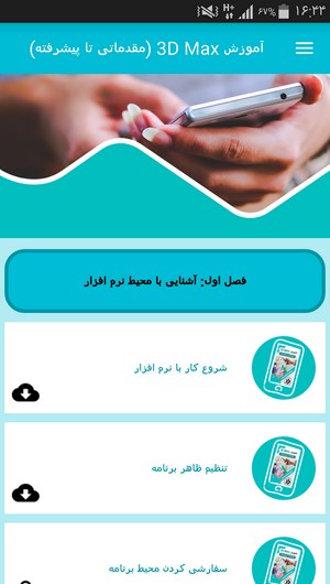 اسکرین شات 7 برنامه آموزش 3D Max (مقدماتی تا پیشرفته)