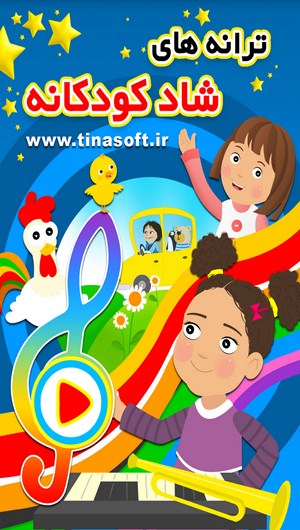 اسکرین شات 1 برنامه ترانه های شاد کودکانه