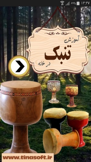 اسکرین شات 1 برنامه آموزش تنبک در خانه