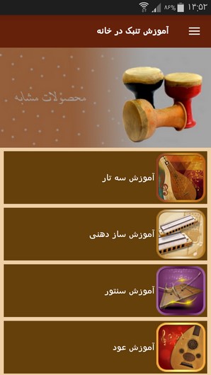 اسکرین شات 10 برنامه آموزش تنبک در خانه