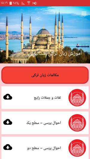 اسکرین شات 3 برنامه آموزش زبان ترکی استانبولی