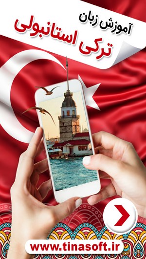اسکرین شات 1 برنامه آموزش زبان ترکی استانبولی
