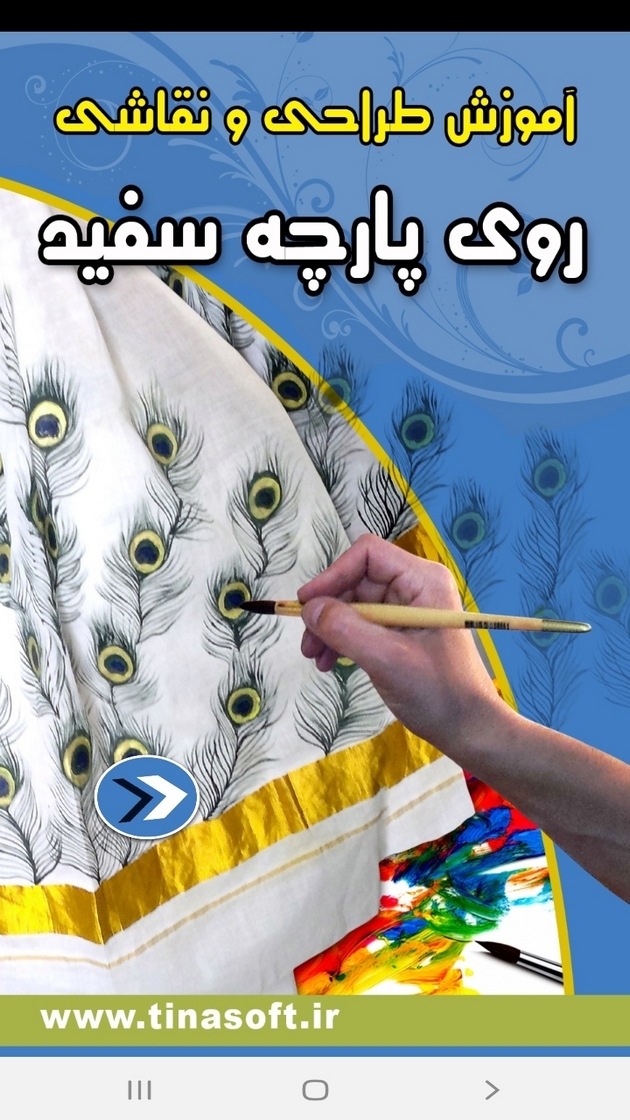 اسکرین شات 1 برنامه آموزش طراحی روی پارچه سفید