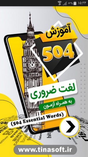 اسکرین شات 1 برنامه آموزش 504 لغت ضروری به همراه آزمون