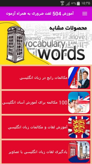 اسکرین شات 8 برنامه آموزش 504 لغت ضروری به همراه آزمون