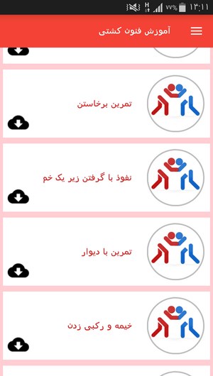 اسکرین شات 1 برنامه آموزش فنون کشتی
