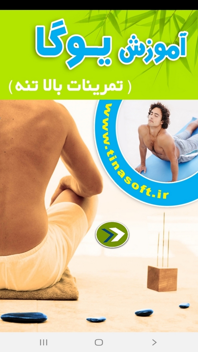 اسکرین شات 1 برنامه آموزش یوگای بالاتنه