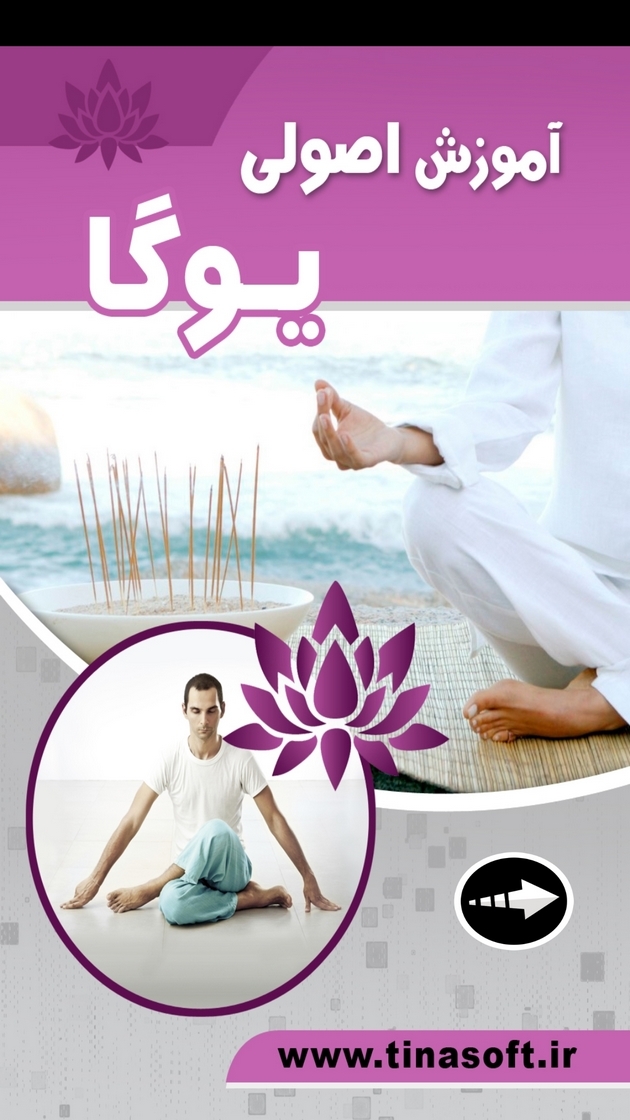 اسکرین شات 8 برنامه ‏آموزش اصولی یوگا (فیلم)