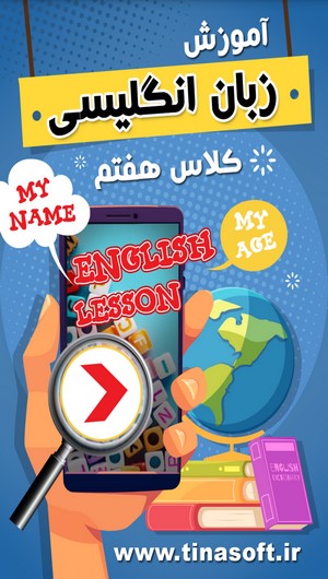 اسکرین شات 1 برنامه آموزش زبان پایه هفتم