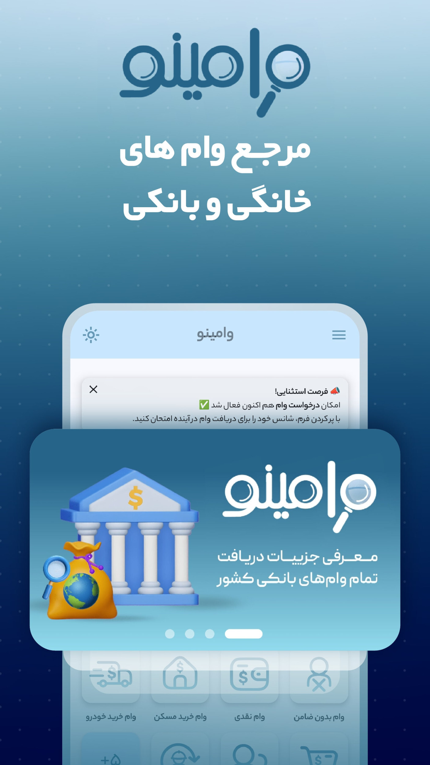 اسکرین شات 2 برنامه ‏‏وامینو | مرجع وام‌های خانگی و بانکی