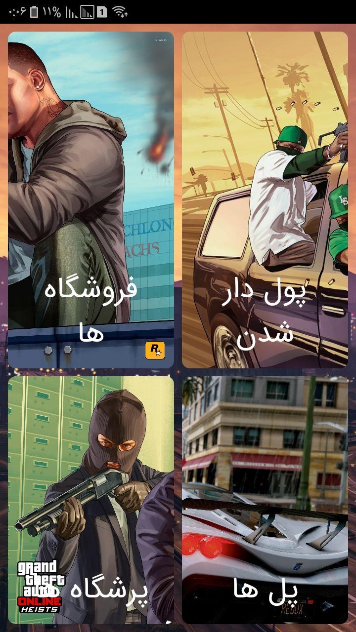اسکرین شات 4 برنامه دستیار GTA V