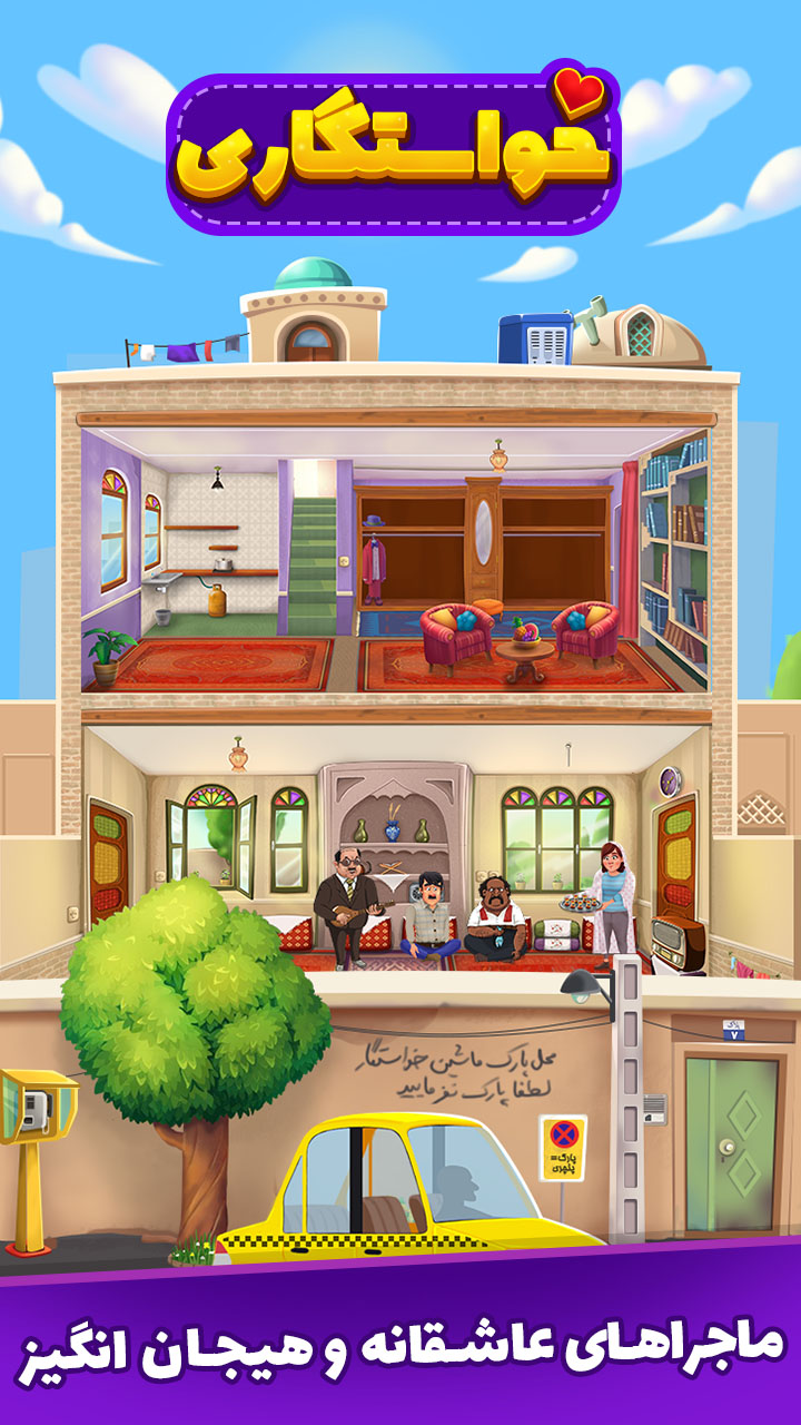 اسکرین شات 4 بازی خواستگاری