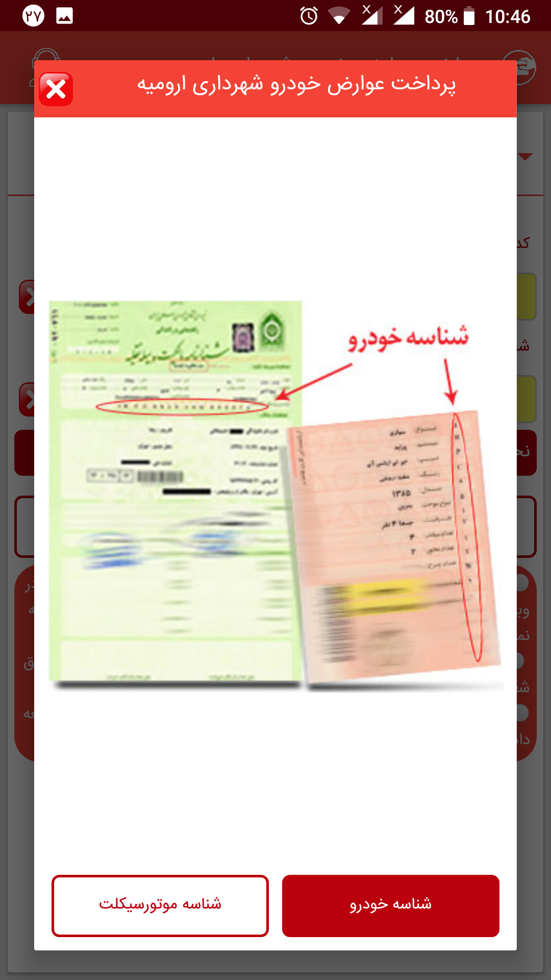اسکرین شات 4 برنامه پرداخت عوارض خودروی شهرداری ارومیه
