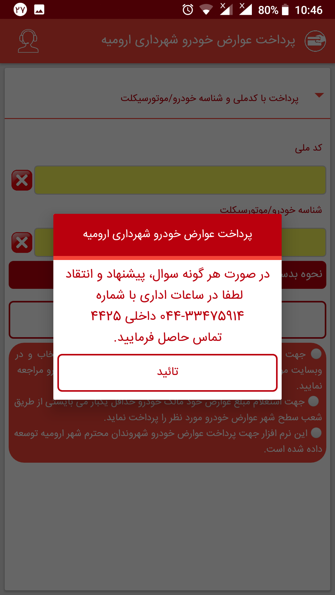 اسکرین شات 3 برنامه پرداخت عوارض خودروی شهرداری ارومیه
