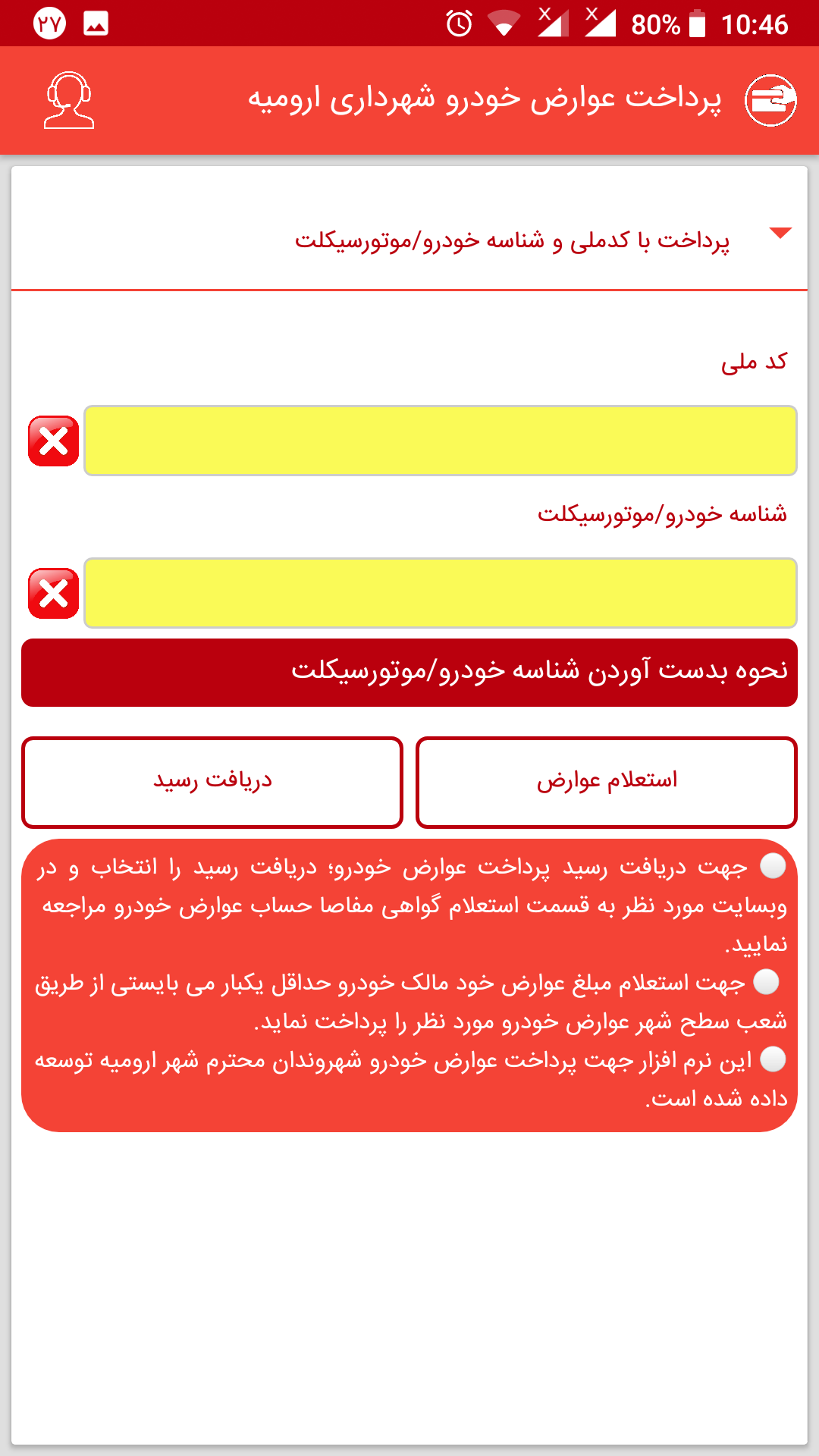 اسکرین شات 2 برنامه پرداخت عوارض خودروی شهرداری ارومیه