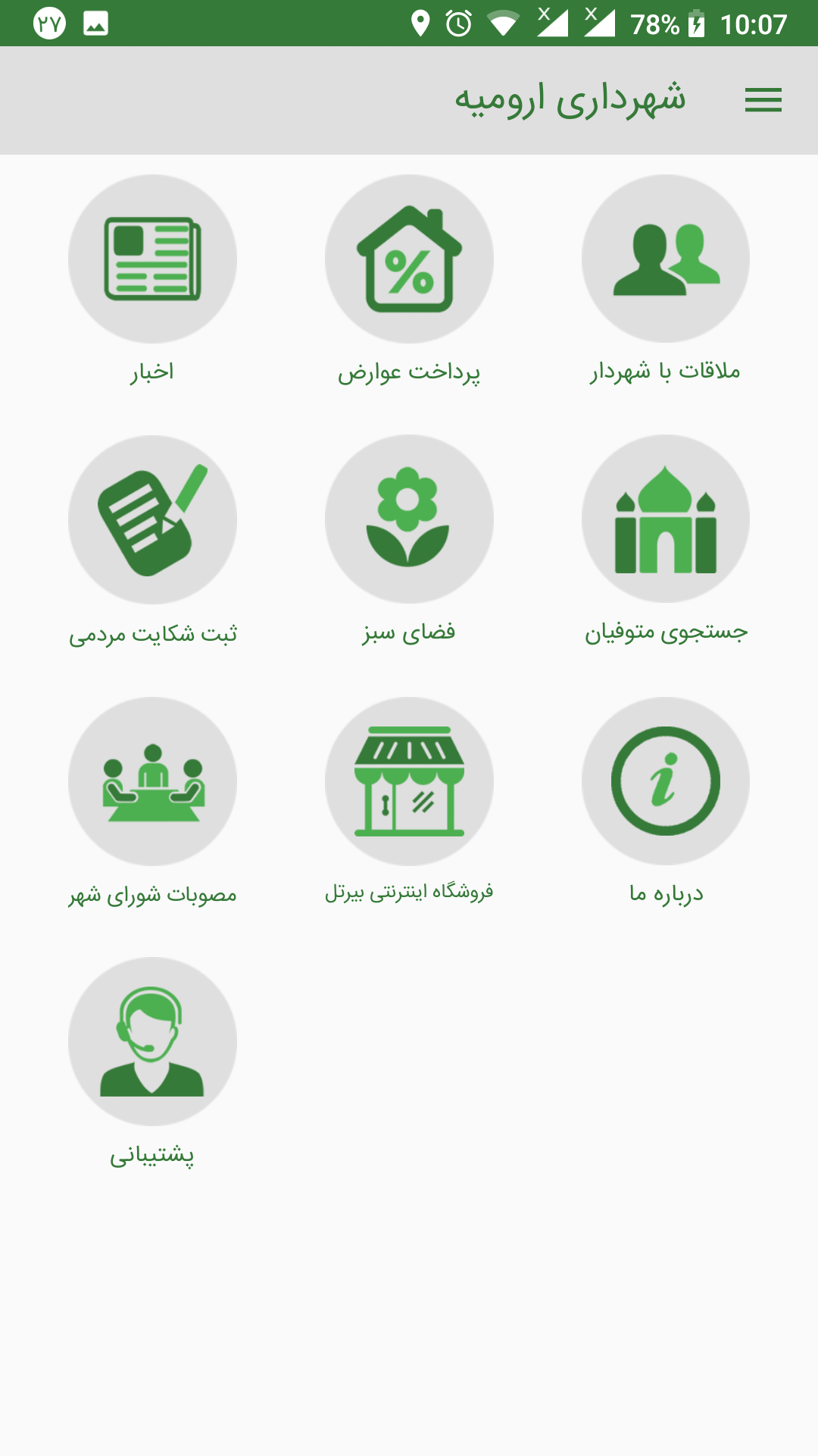 اسکرین شات 18 برنامه اپلیکیشن جامع شهرداری ارومیه