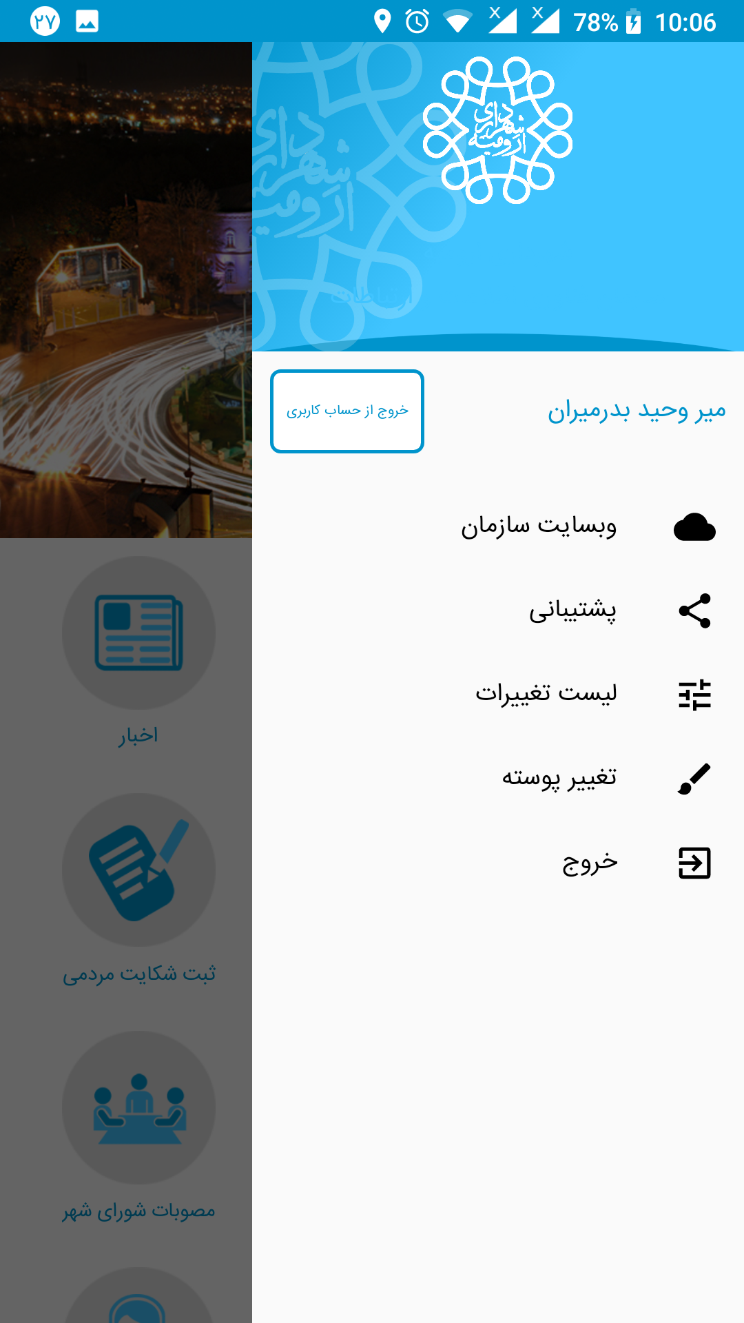 اسکرین شات 17 برنامه اپلیکیشن جامع شهرداری ارومیه