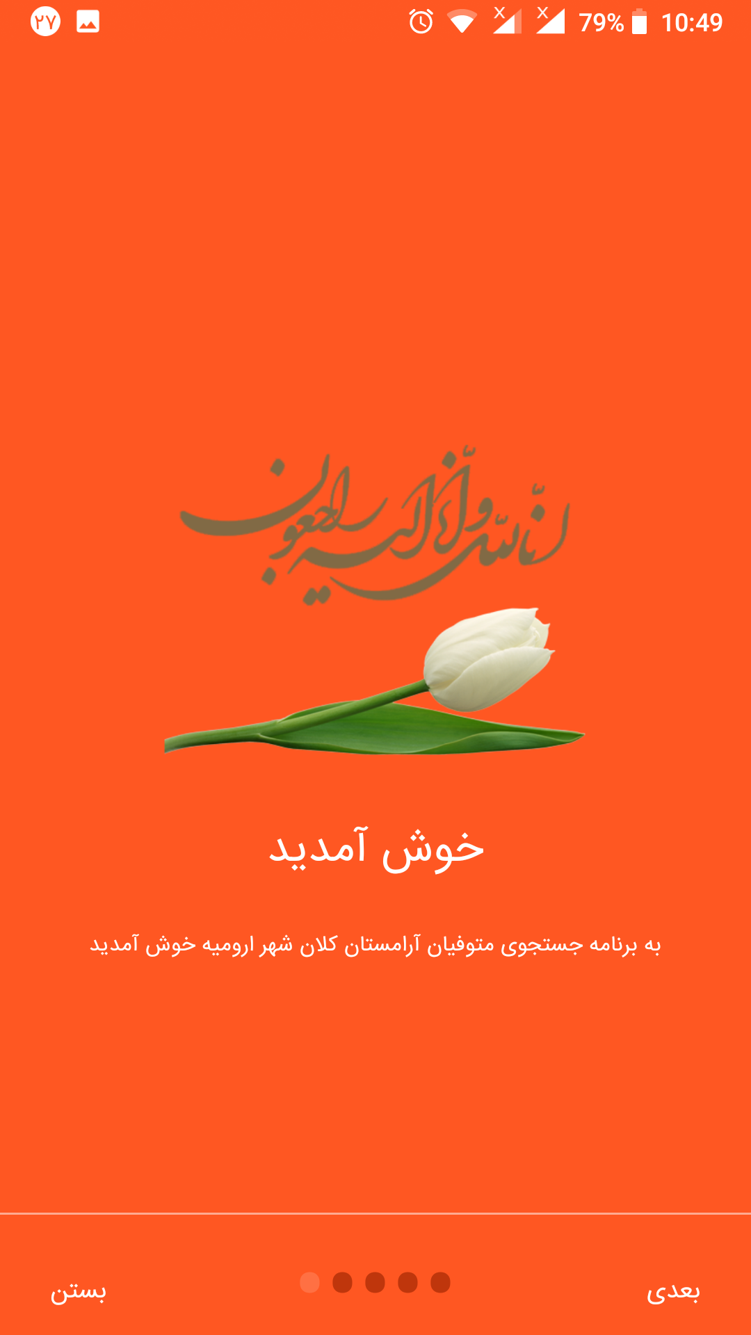 اسکرین شات 1 برنامه جستجوی متوفیان شهرداری ارومیه