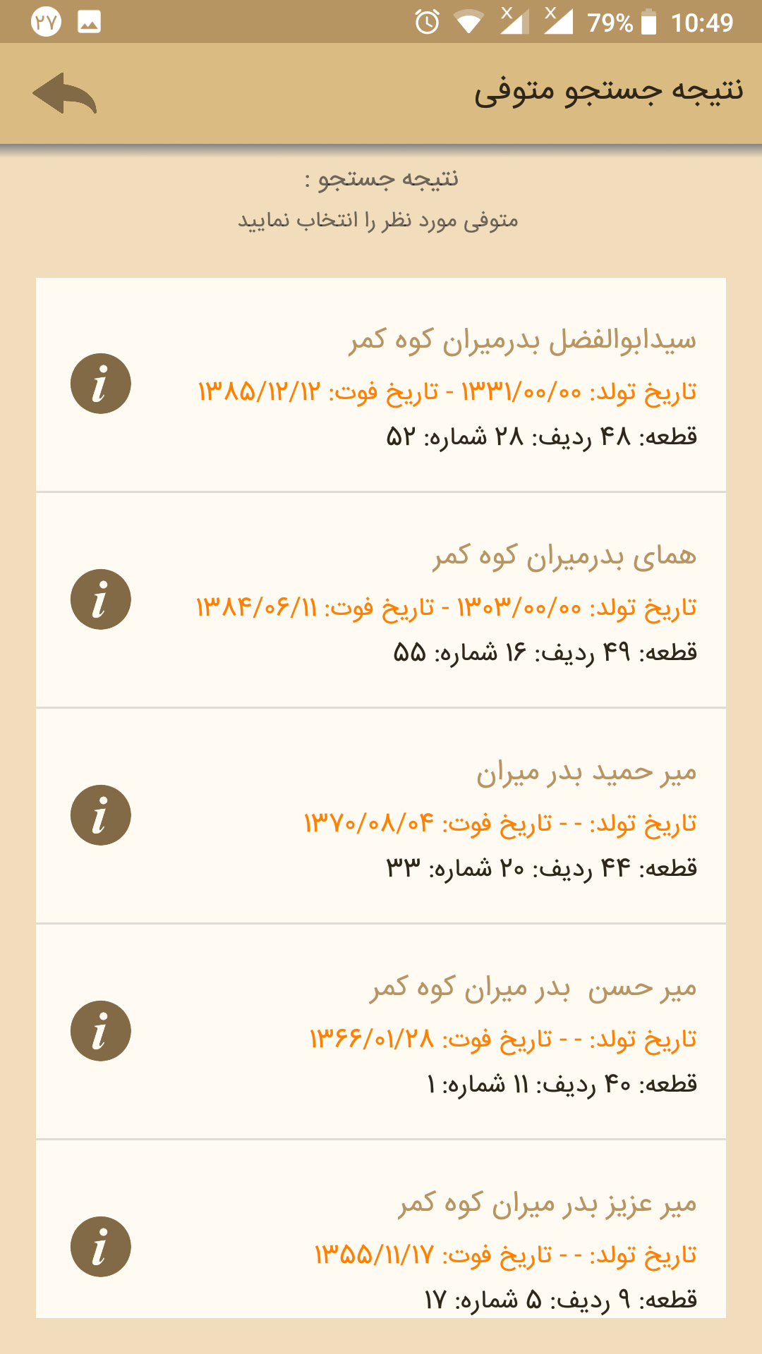 اسکرین شات 5 برنامه جستجوی متوفیان شهرداری ارومیه