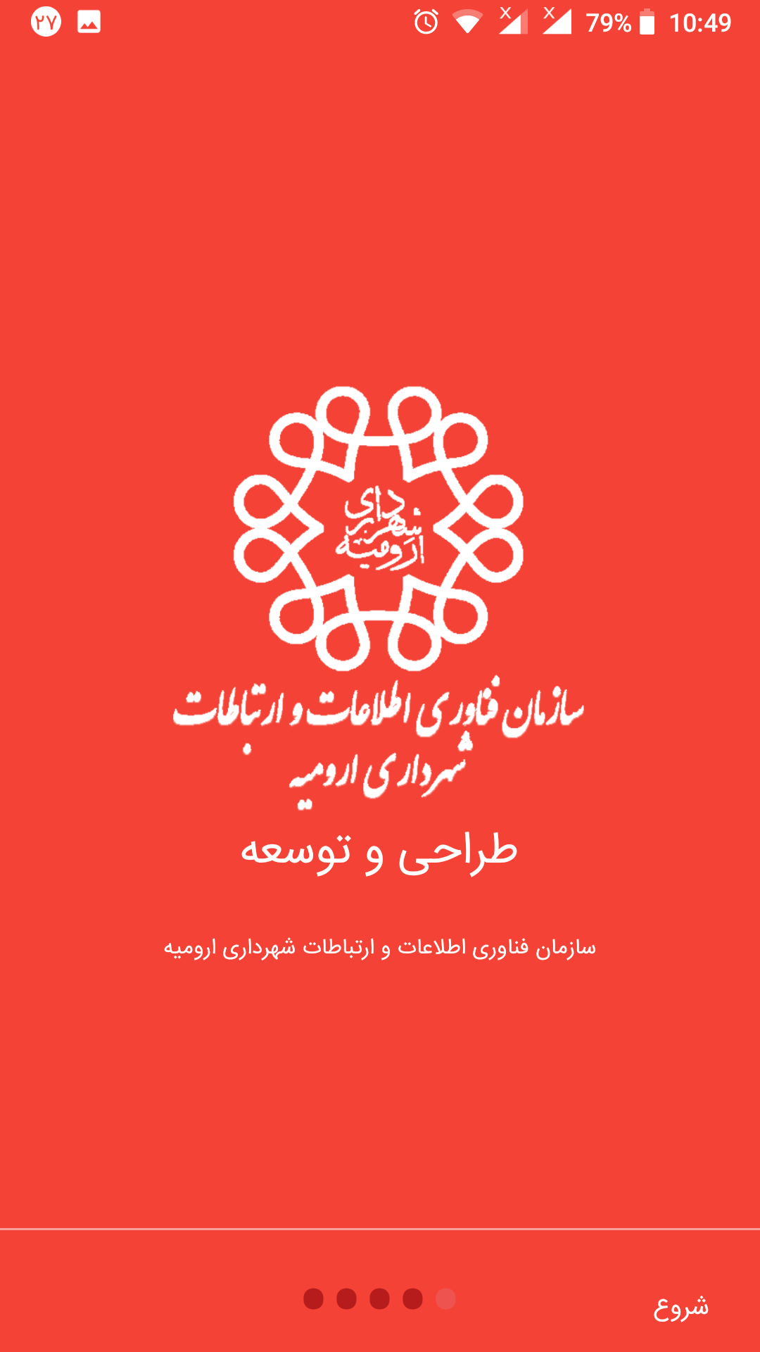 اسکرین شات 8 برنامه جستجوی متوفیان شهرداری ارومیه