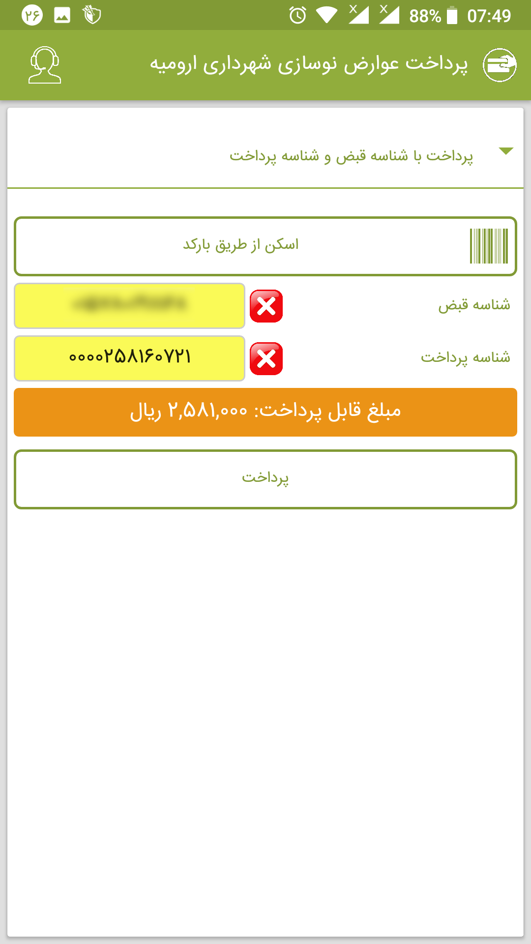 اسکرین شات 3 برنامه پرداخت عوارض نوسازی شهرداری ارومیه