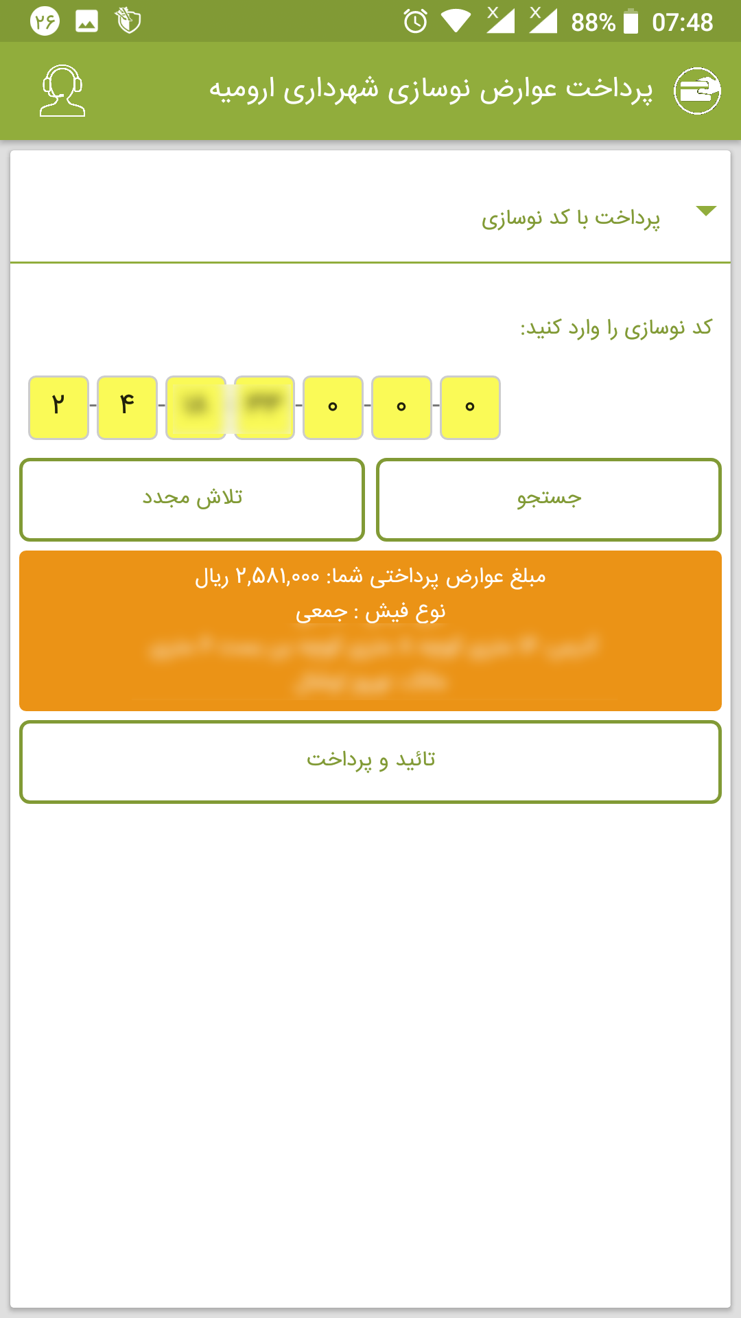 اسکرین شات 2 برنامه پرداخت عوارض نوسازی شهرداری ارومیه