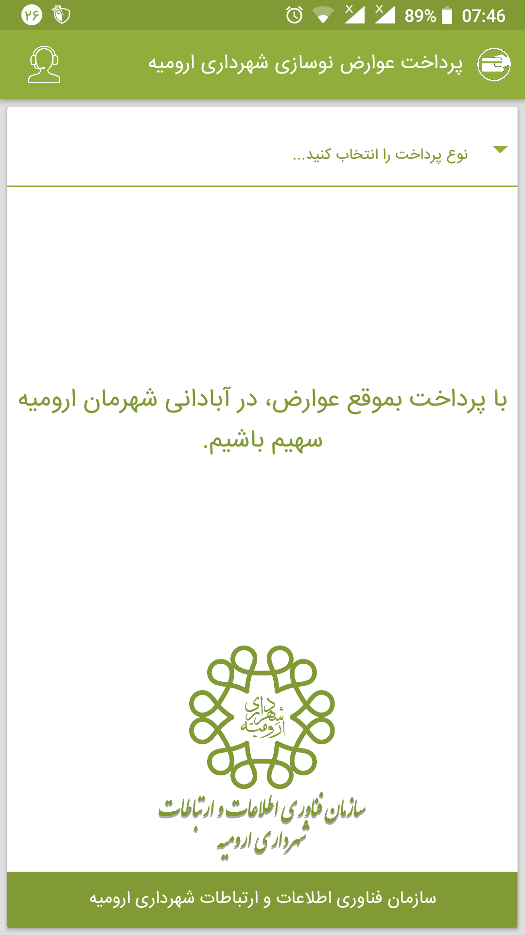 اسکرین شات 1 برنامه پرداخت عوارض نوسازی شهرداری ارومیه