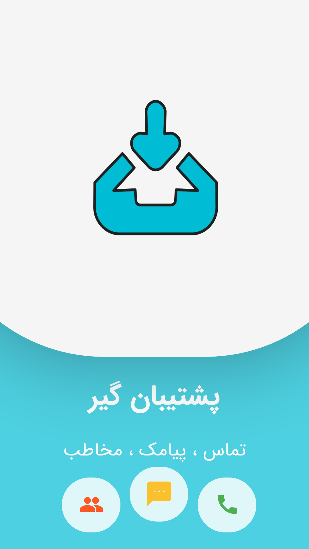 اسکرین شات 1 برنامه پشتیبان گیر