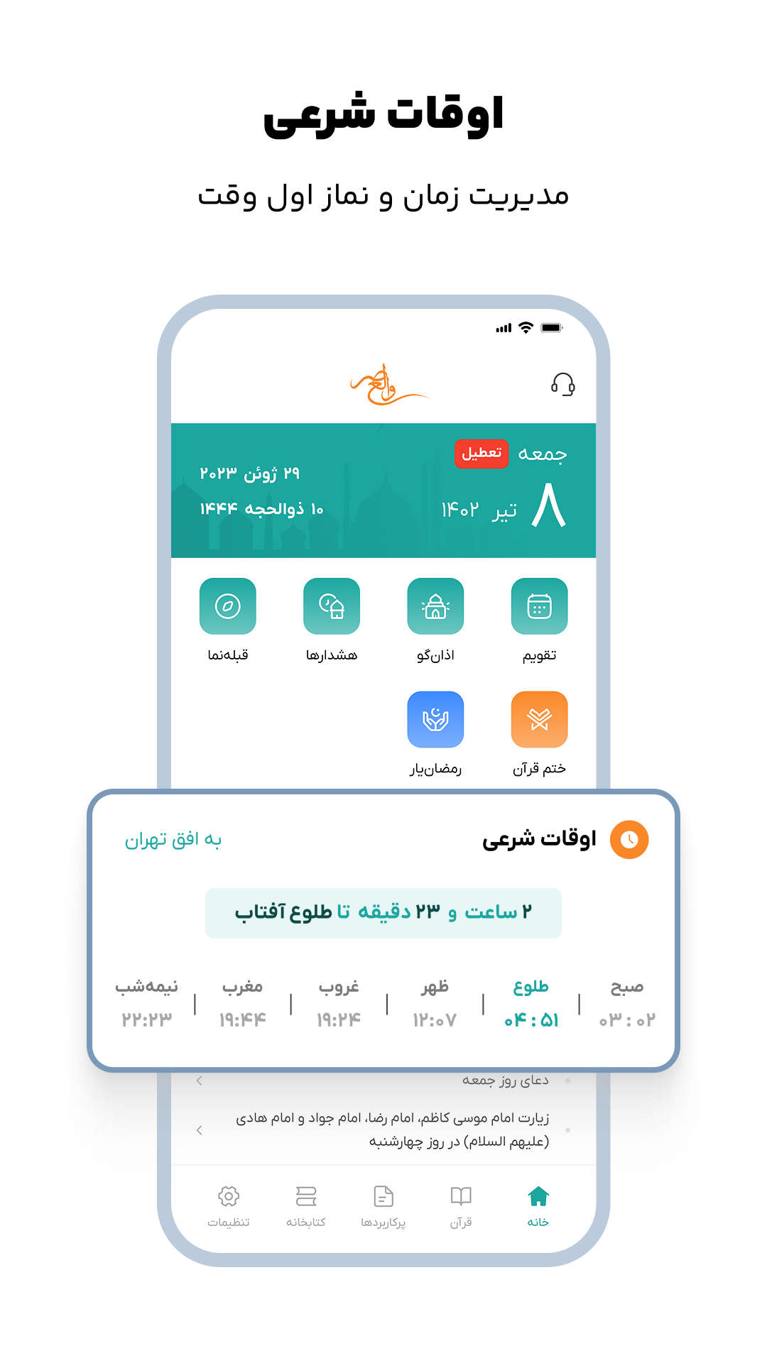 اسکرین شات 10 برنامه ‏والعصر | قرآن و مفاتیح صوتی، اذانگو