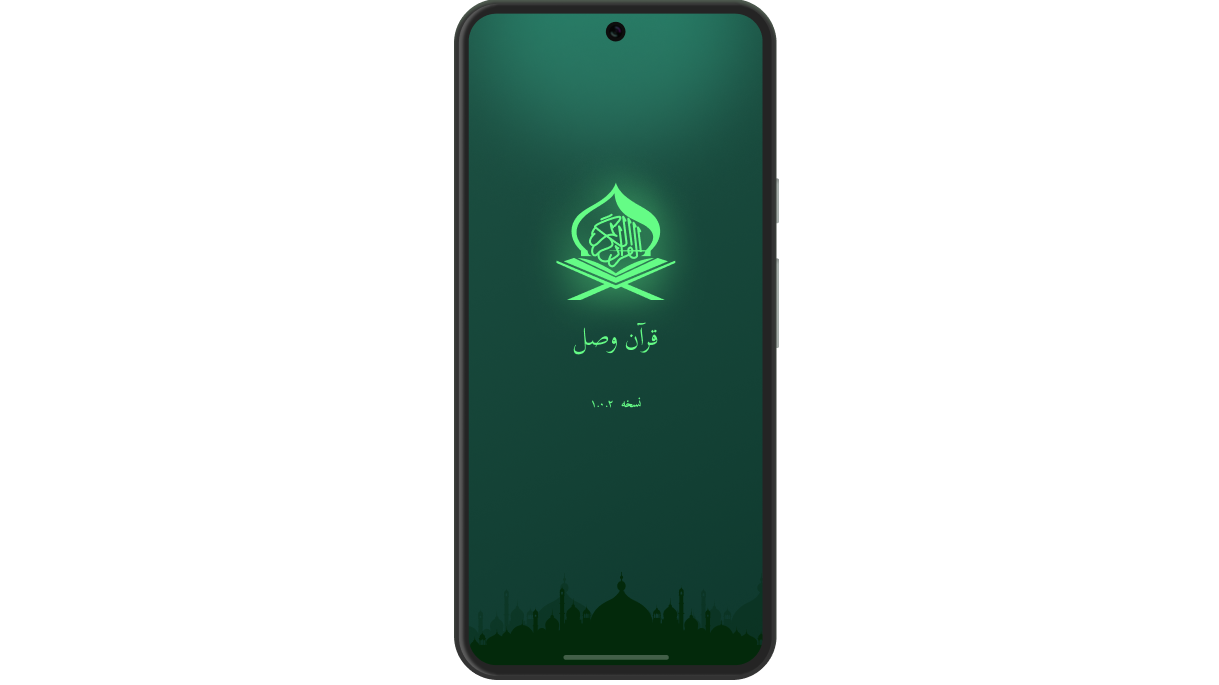 اسکرین شات 1 برنامه قرآن صوتی وصل