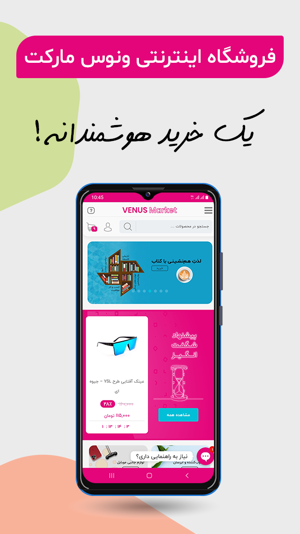 اسکرین شات 1 برنامه فروشگاه اینترنتی ونوس مارکت