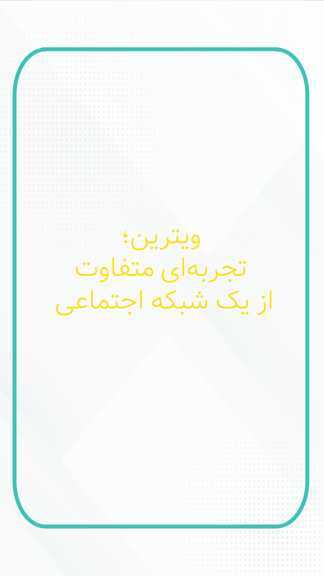 اسکرین شات 5 برنامه ویترین، شبکه اجتماعی