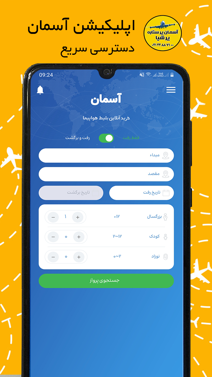 اسکرین شات 2 برنامه آسمان پرستاره - خرید بلیط هواپیما
